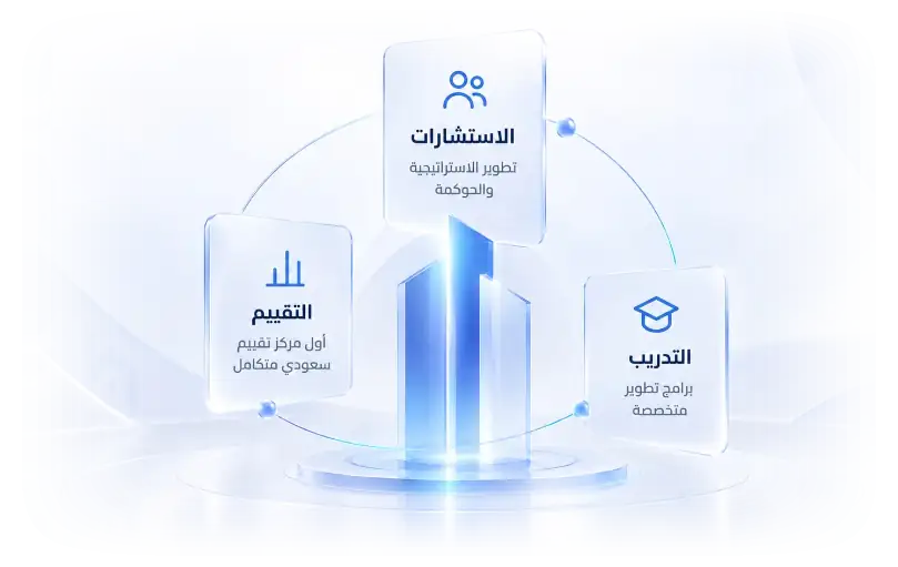 الاستشارات والتقييم والتدريب