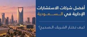 أفضل شركات الاستشارات الإدارية في السعودية: كيف تختار الشريك الصحيح؟