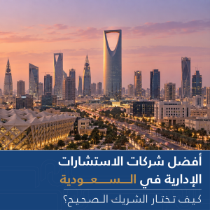 أفضل شركات الاستشارات الإدارية في السعودية: كيف تختار الشريك الصحيح؟