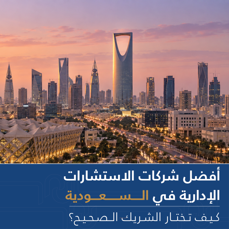 أفضل شركات الاستشارات الإدارية في السعودية: كيف تختار الشريك الصحيح؟