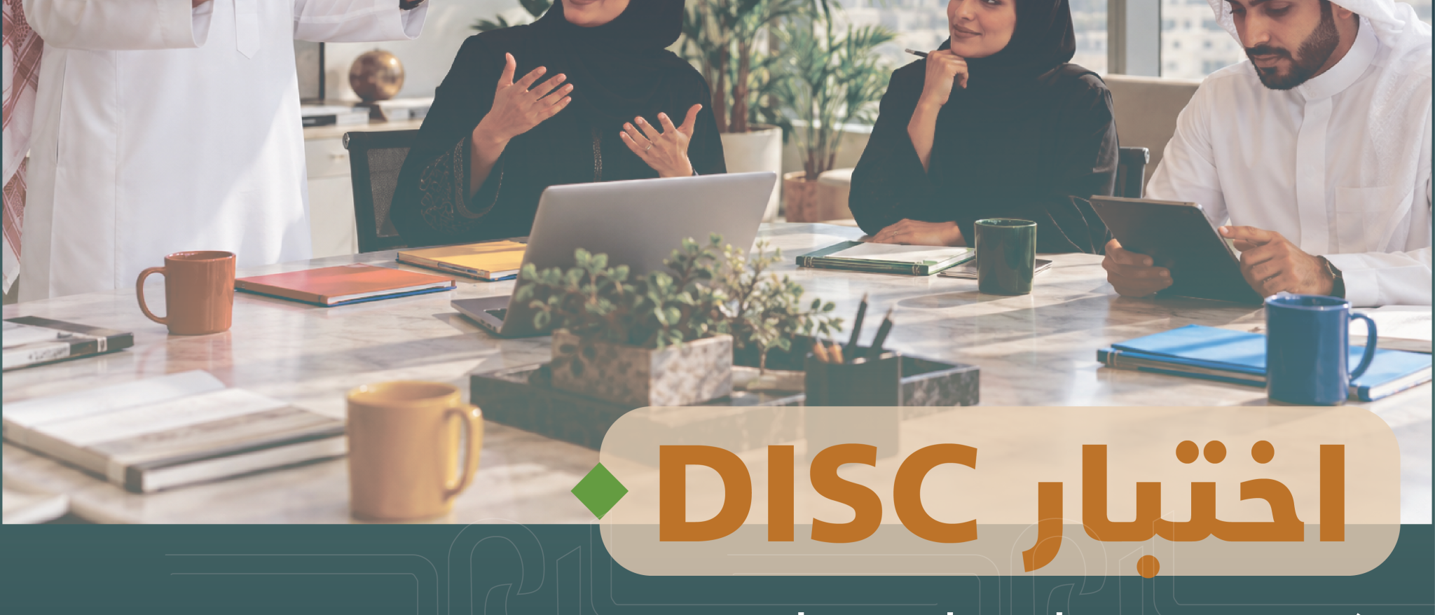 اختبار DISC: كيف يساعدك على فهم شخصية موظفيك وقياداتك؟