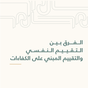 الفرق بين التقييم النفسي والتقييم المبني على الكفاءات