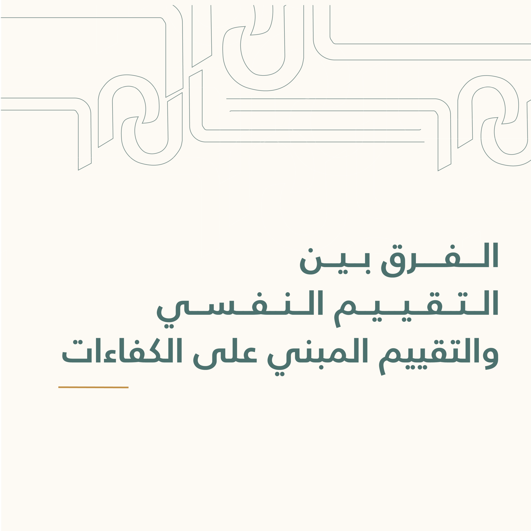الفرق بين التقييم النفسي والتقييم المبني على الكفاءات