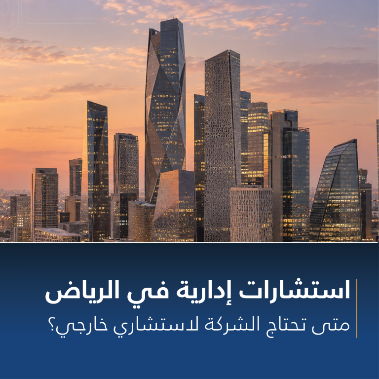 استشارات إدارية في الرياض: متى تحتاج شركتك لاستشاري خارجي؟