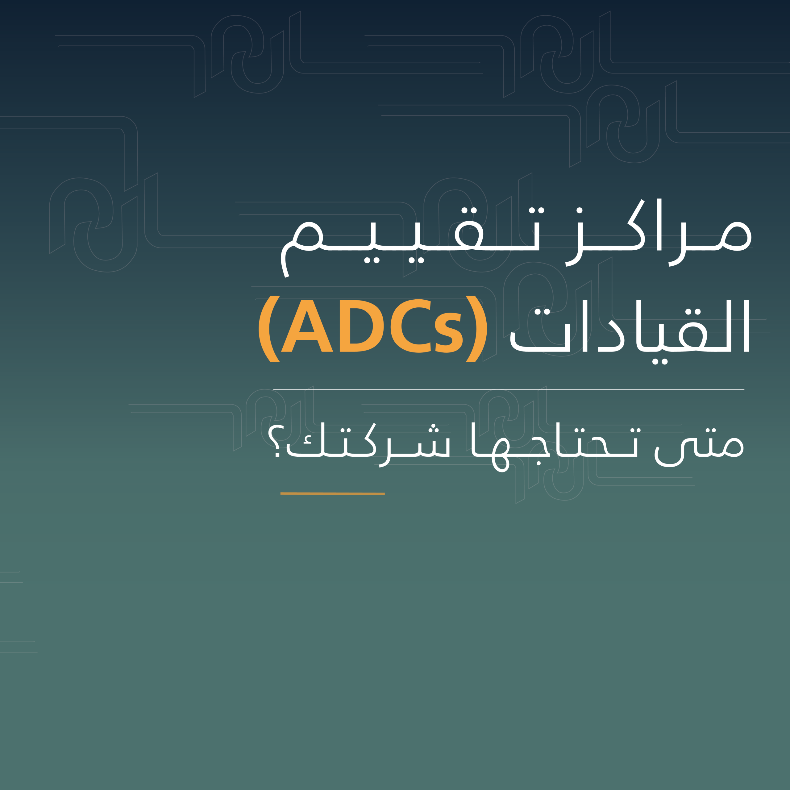 مراكز تقييم القيادات (ADCs): متى تحتاجها شركتك؟