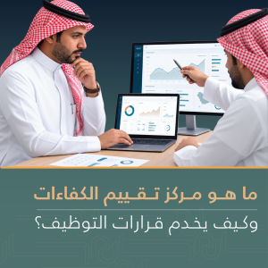 ما هو مركز تقييم الكفاءات وكيف يخدم قرارات التوظيف؟