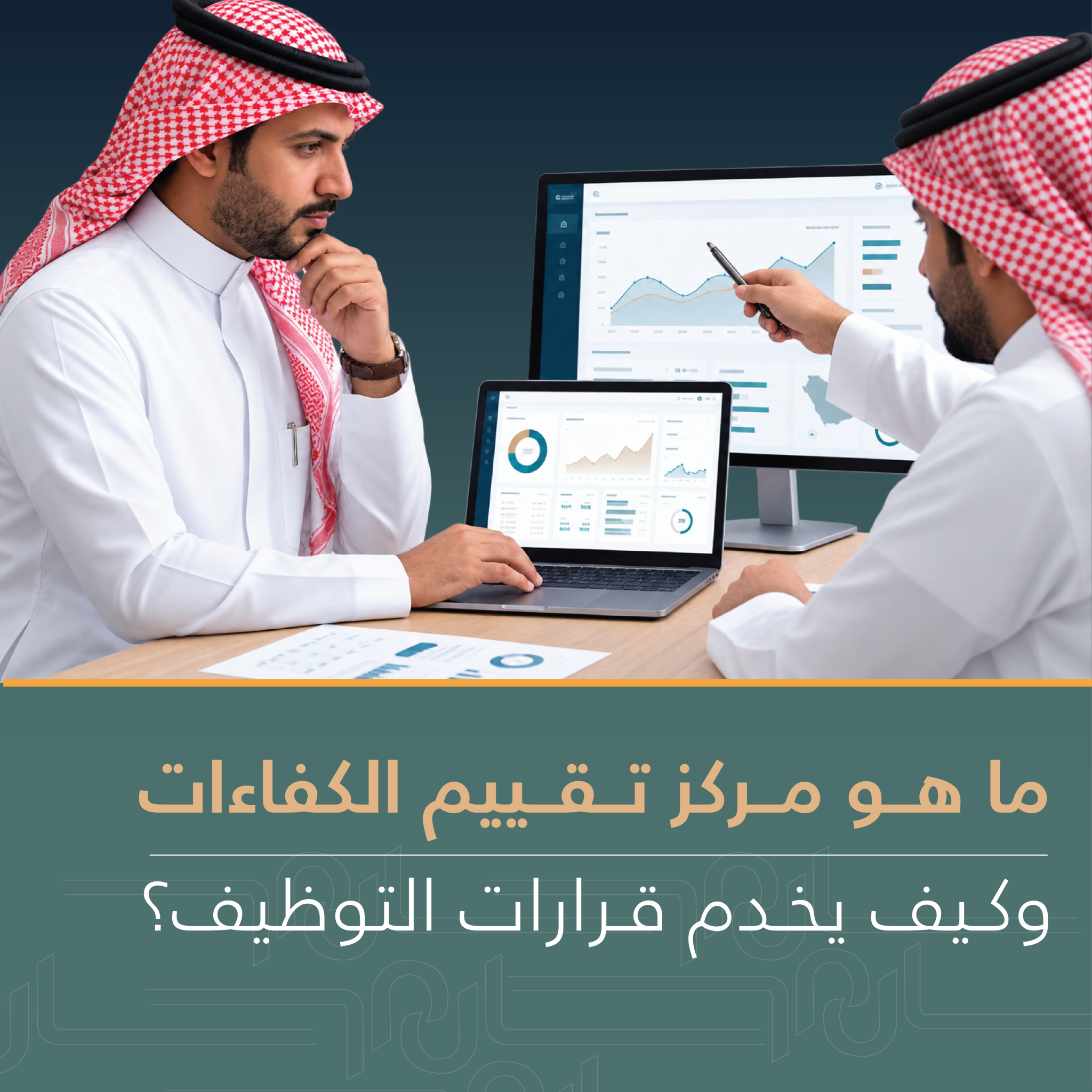 ما هو مركز تقييم الكفاءات وكيف يخدم قرارات التوظيف؟