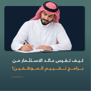 كيف تقيس عائد الاستثمار من برامج تقييم الموظفين؟