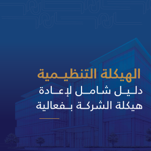 الهيكلة التنظيمية: دليل شامل لإعادة هيكلة شركتك بفعالية