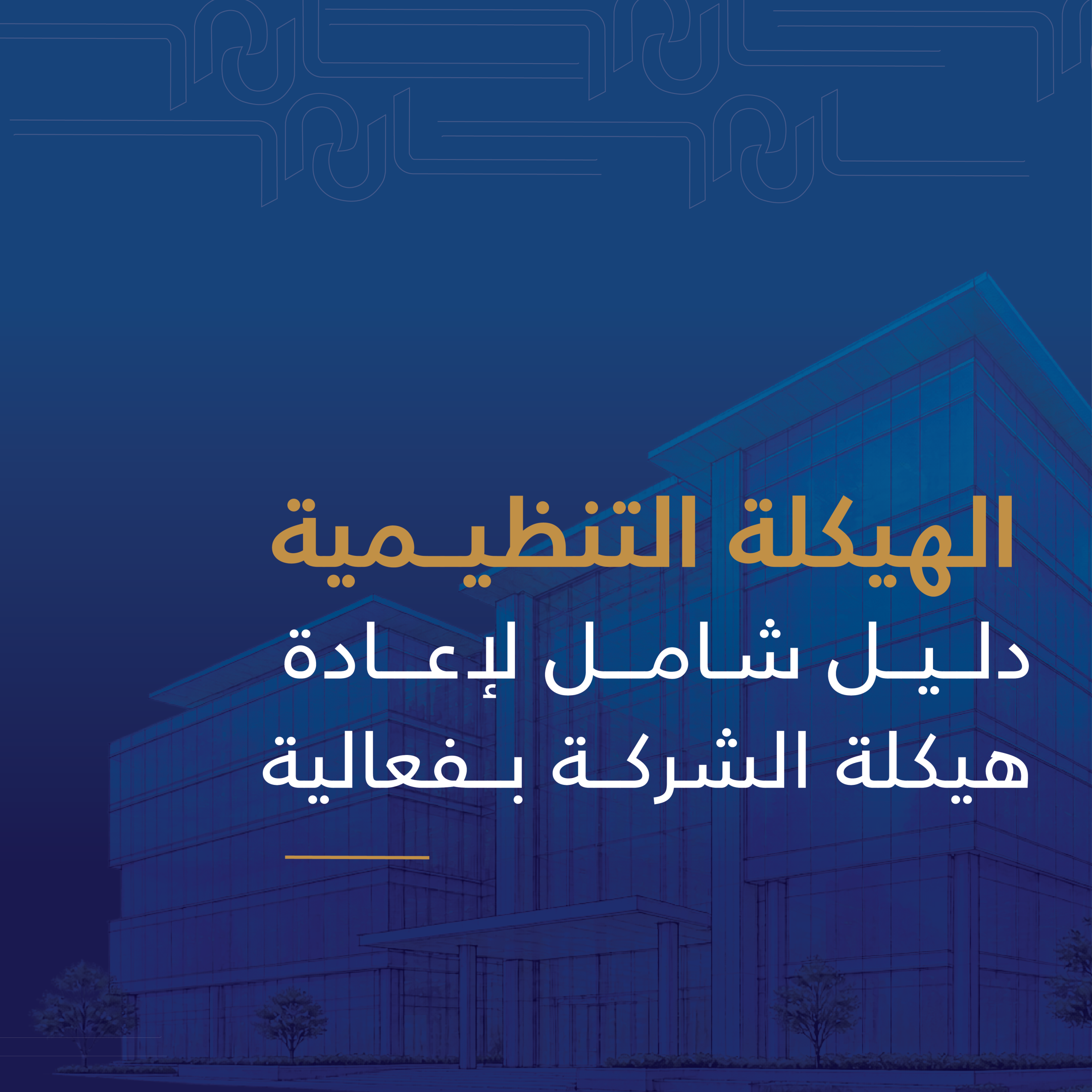 الهيكلة التنظيمية: دليل شامل لإعادة هيكلة شركتك بفعالية